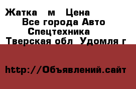 Жатка 4 м › Цена ­ 35 000 - Все города Авто » Спецтехника   . Тверская обл.,Удомля г.